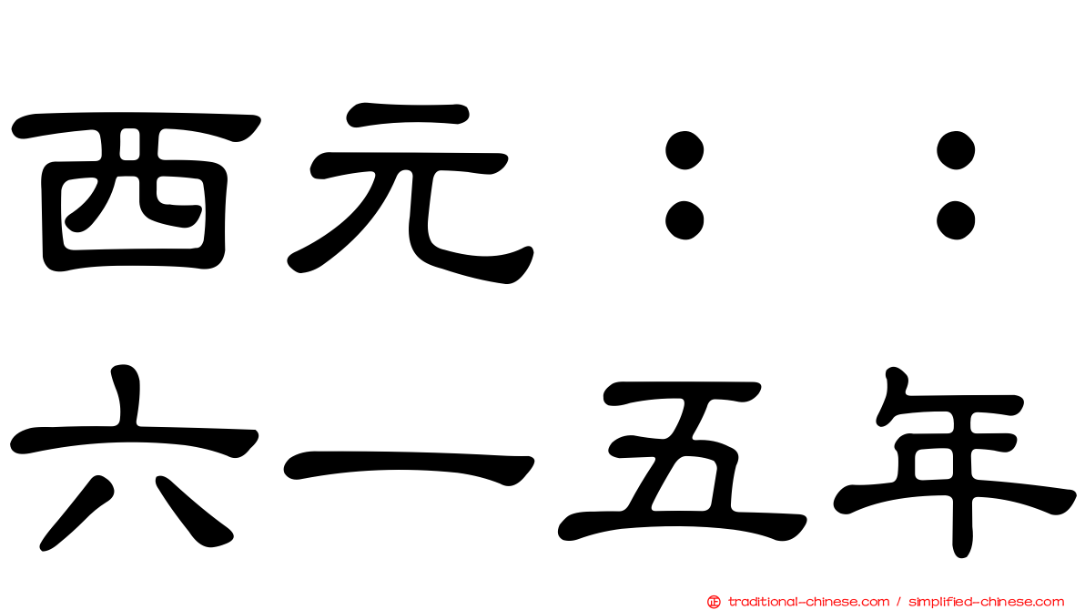 西元：：六一五年