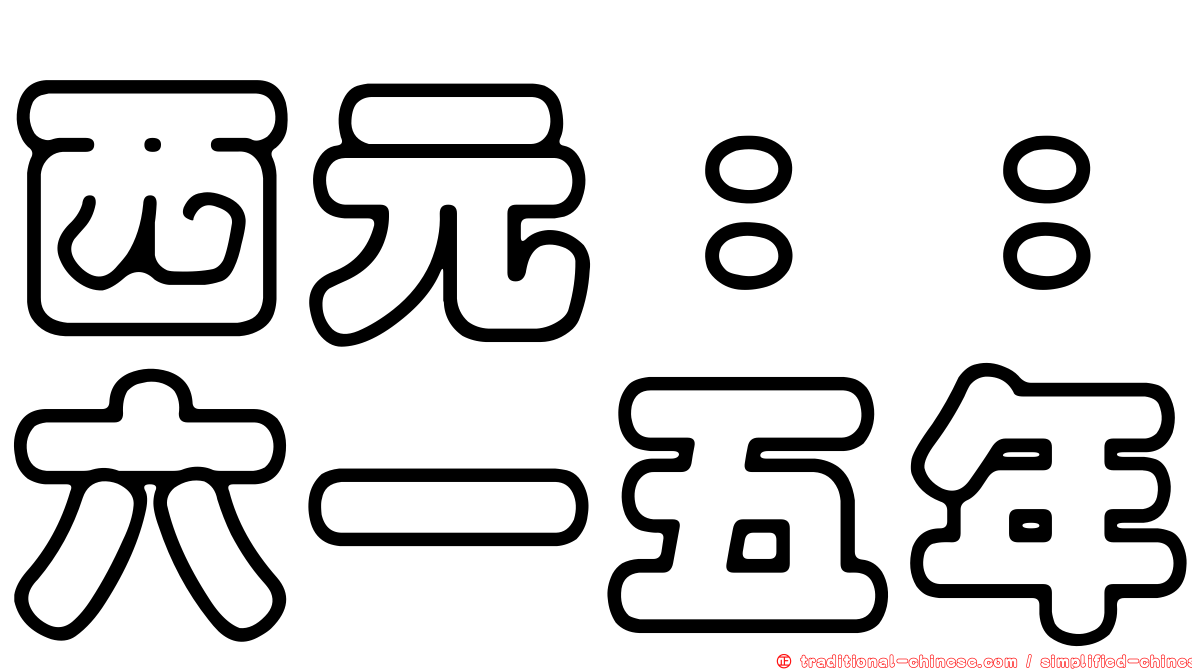 西元：：六一五年