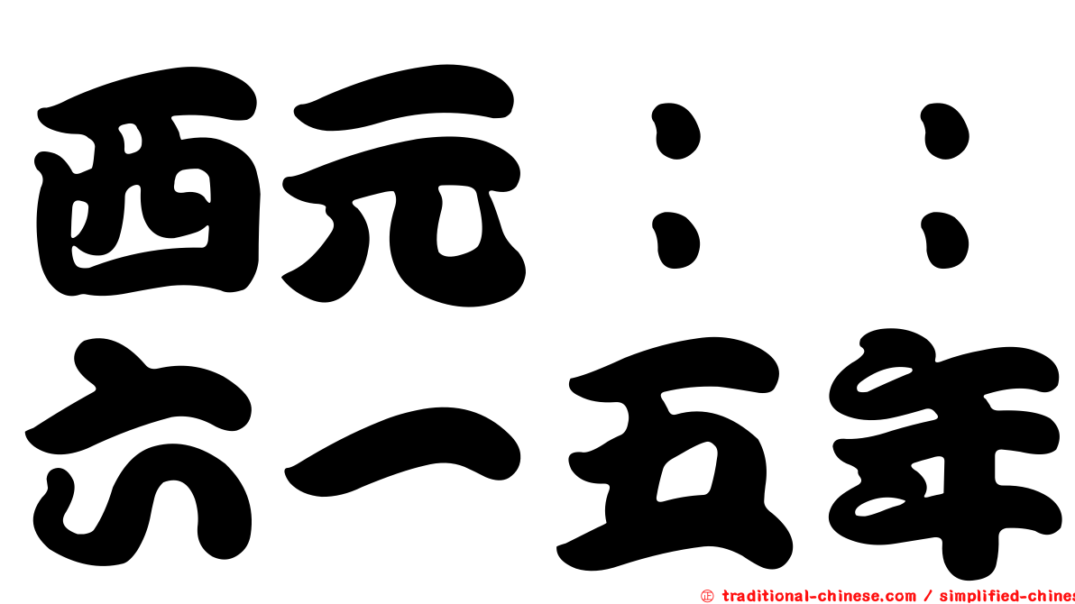 西元：：六一五年