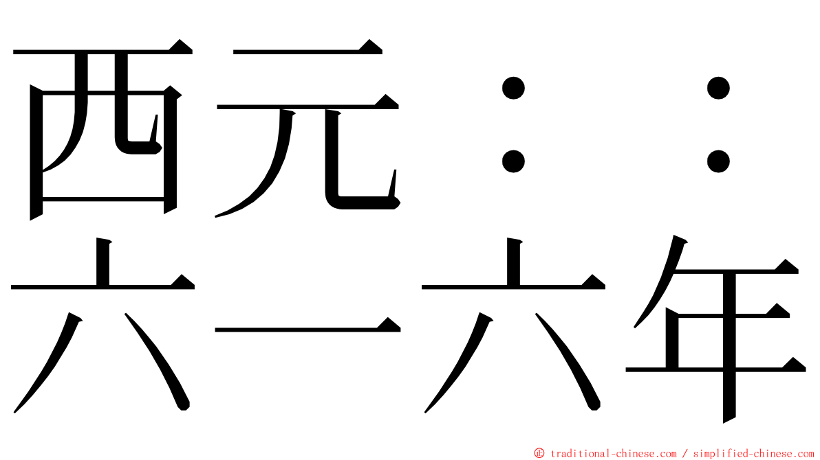 西元：：六一六年 ming font