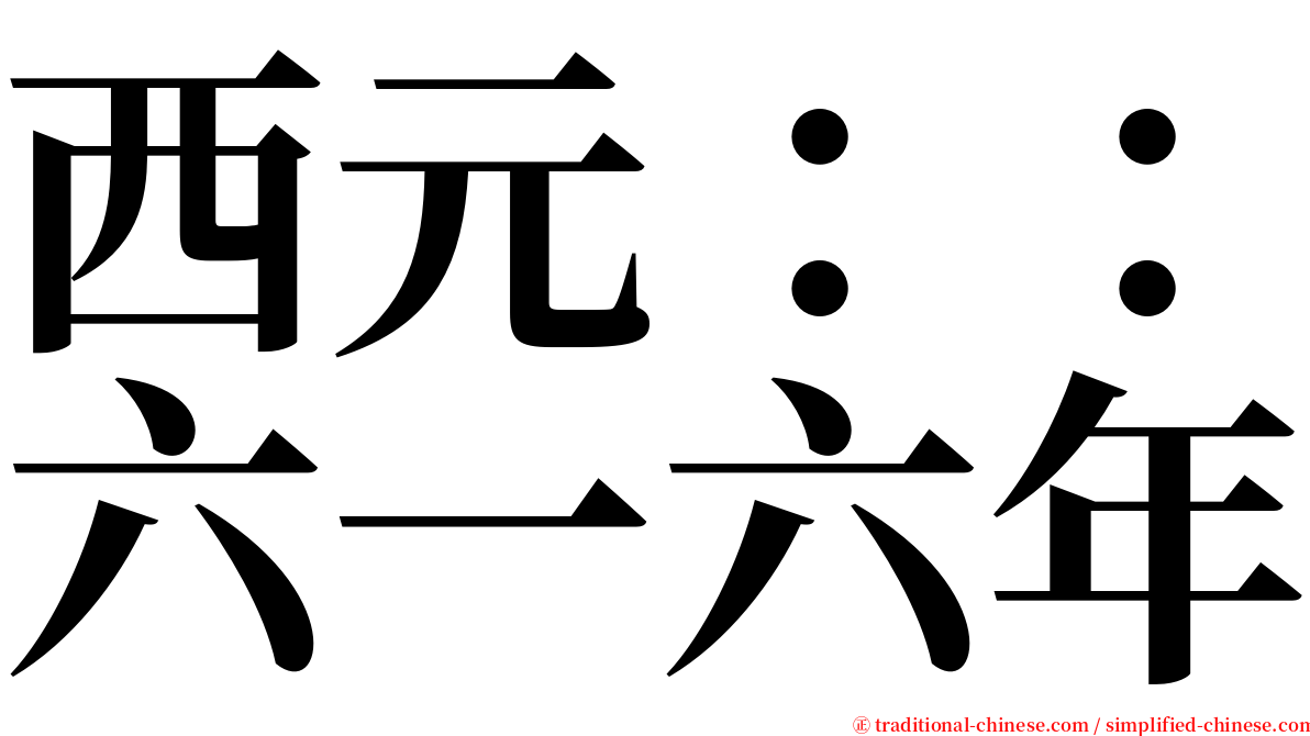 西元：：六一六年 serif font
