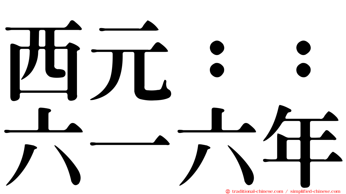 西元：：六一六年
