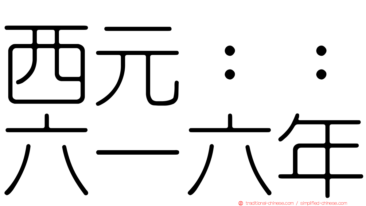 西元：：六一六年