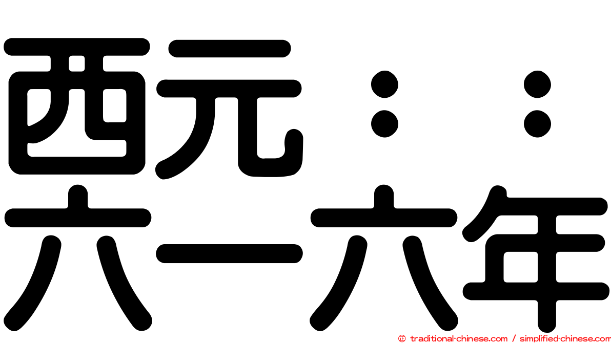 西元：：六一六年