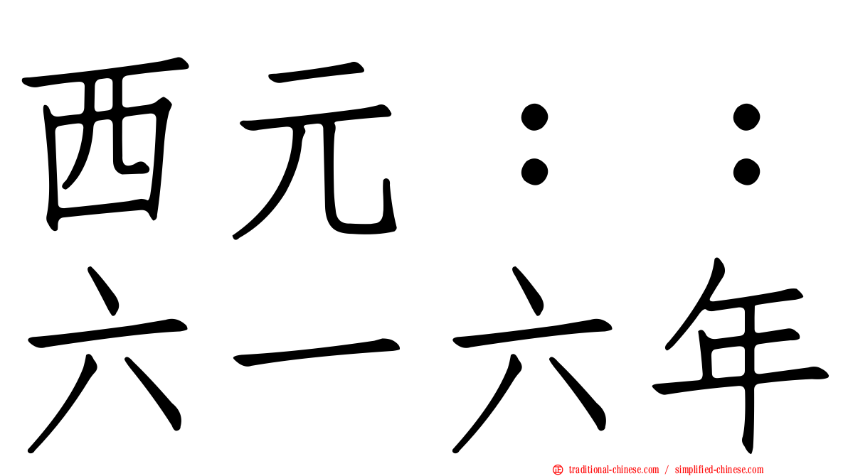 西元：：六一六年