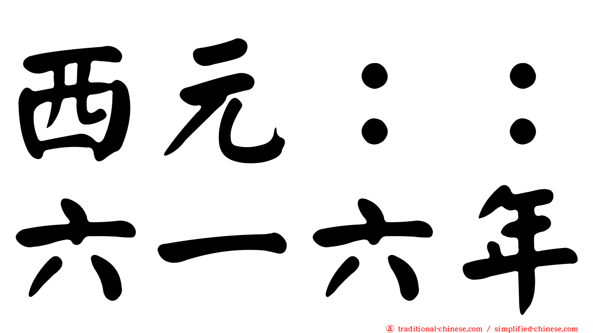 西元：：六一六年