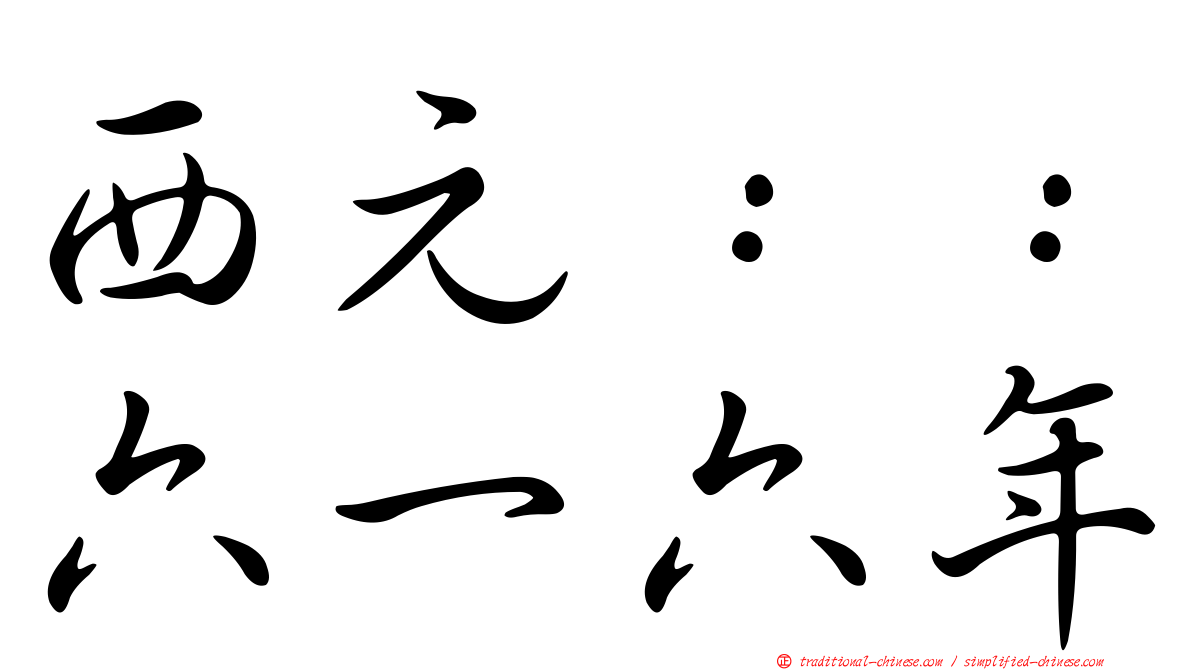 西元：：六一六年