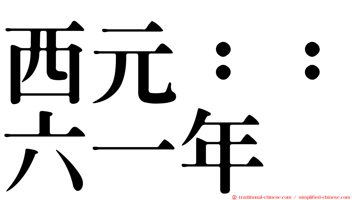 西元：：六一年