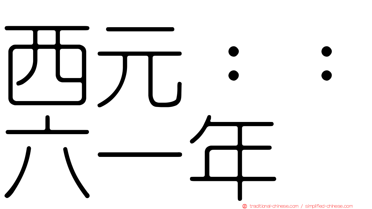 西元：：六一年