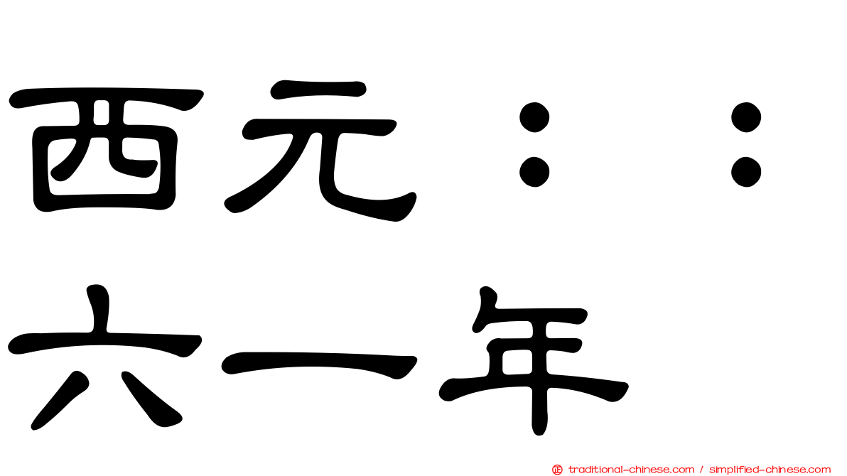 西元：：六一年