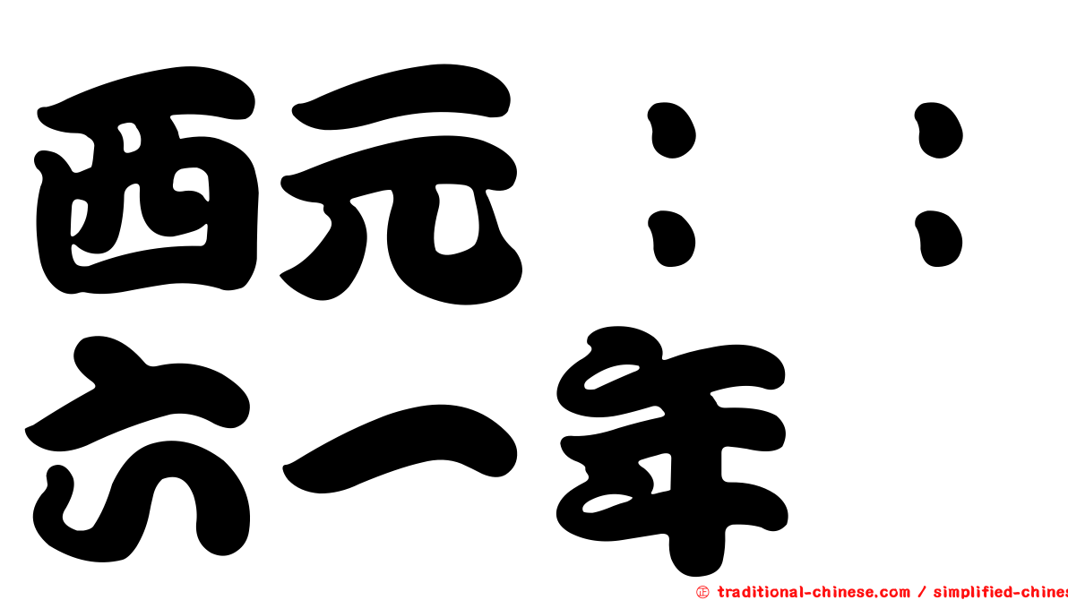 西元：：六一年