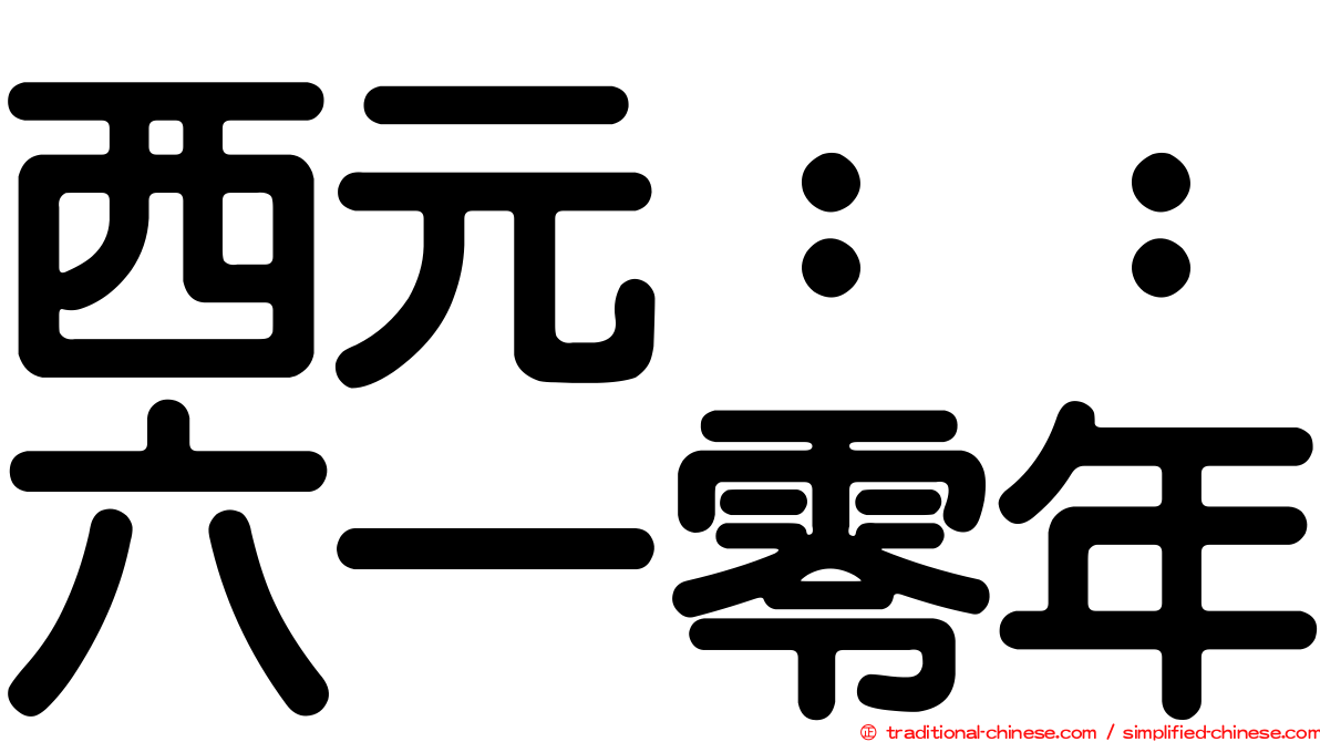 西元：：六一零年
