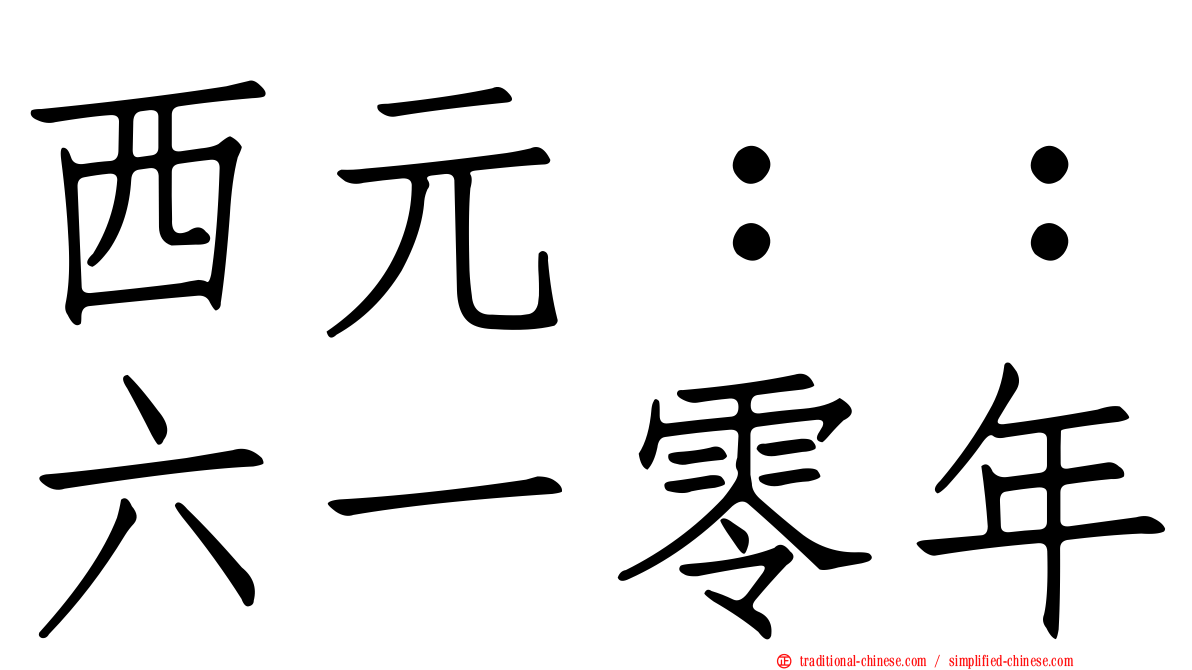 西元：：六一零年