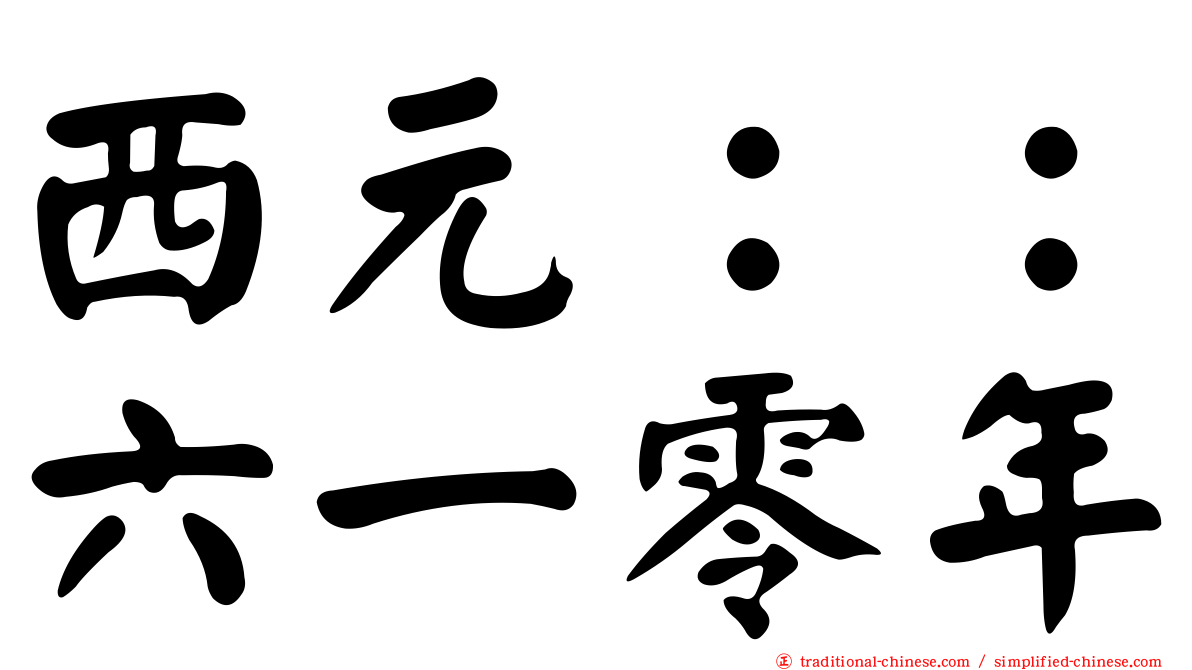 西元：：六一零年