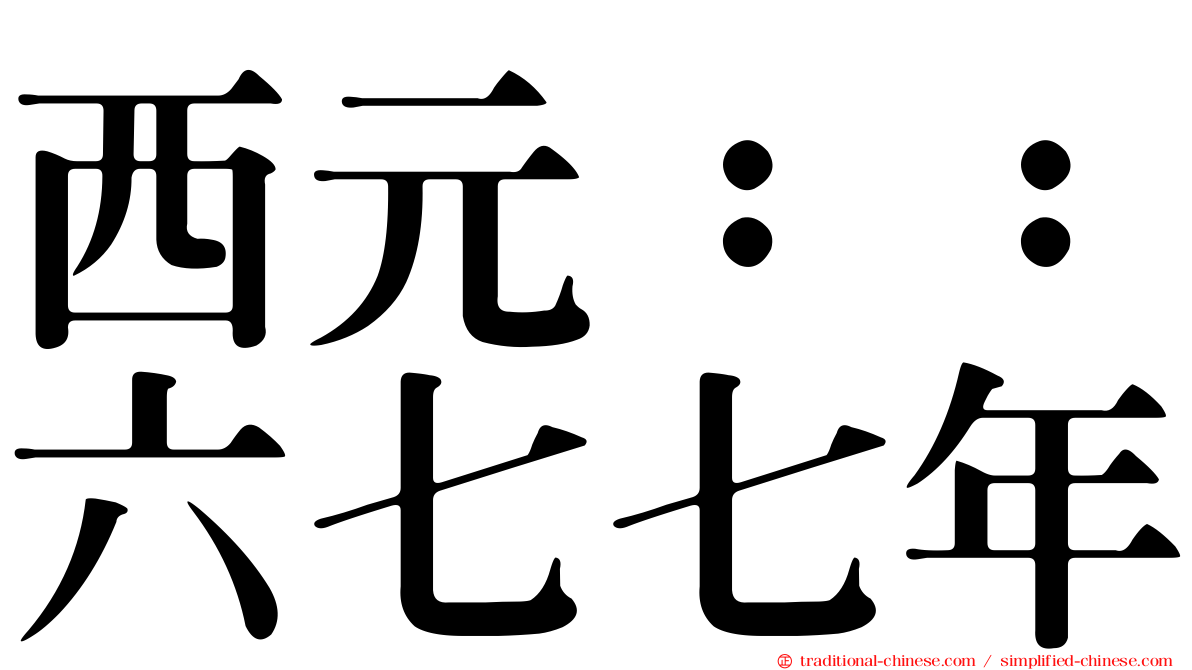 西元：：六七七年