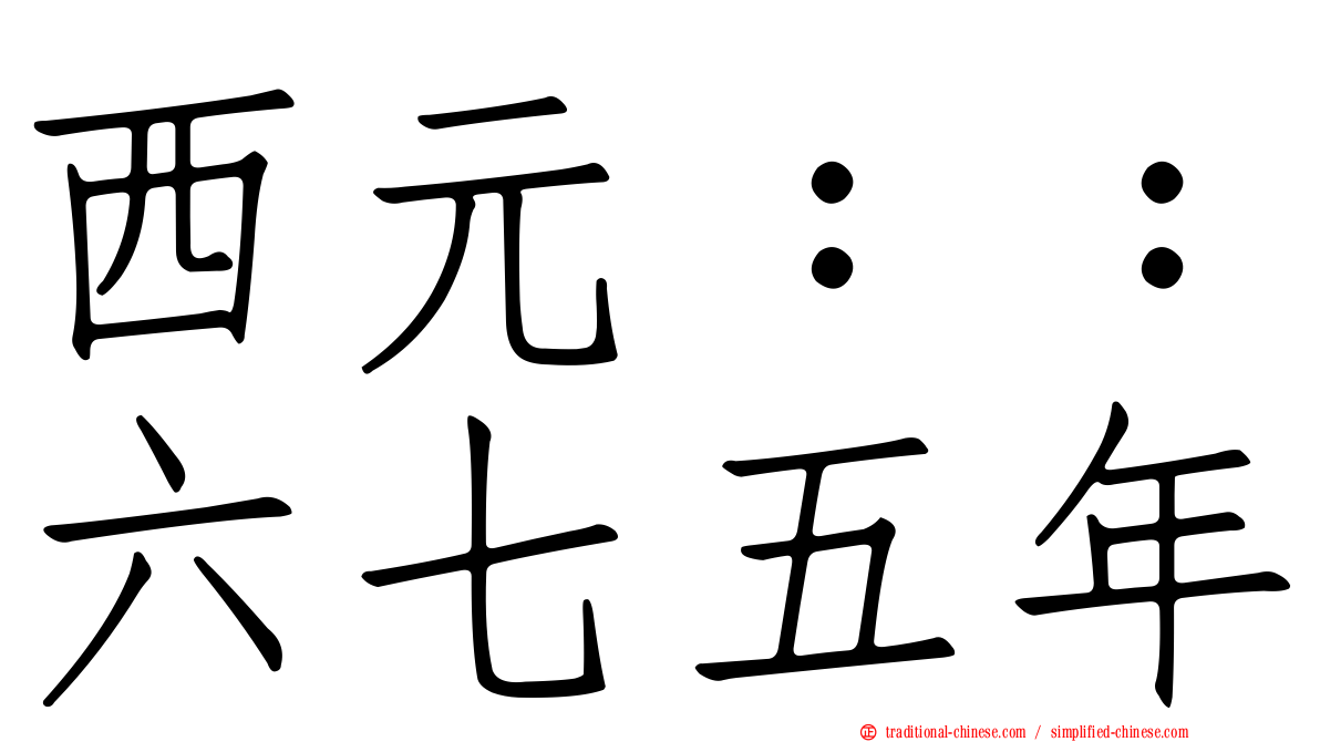 西元：：六七五年