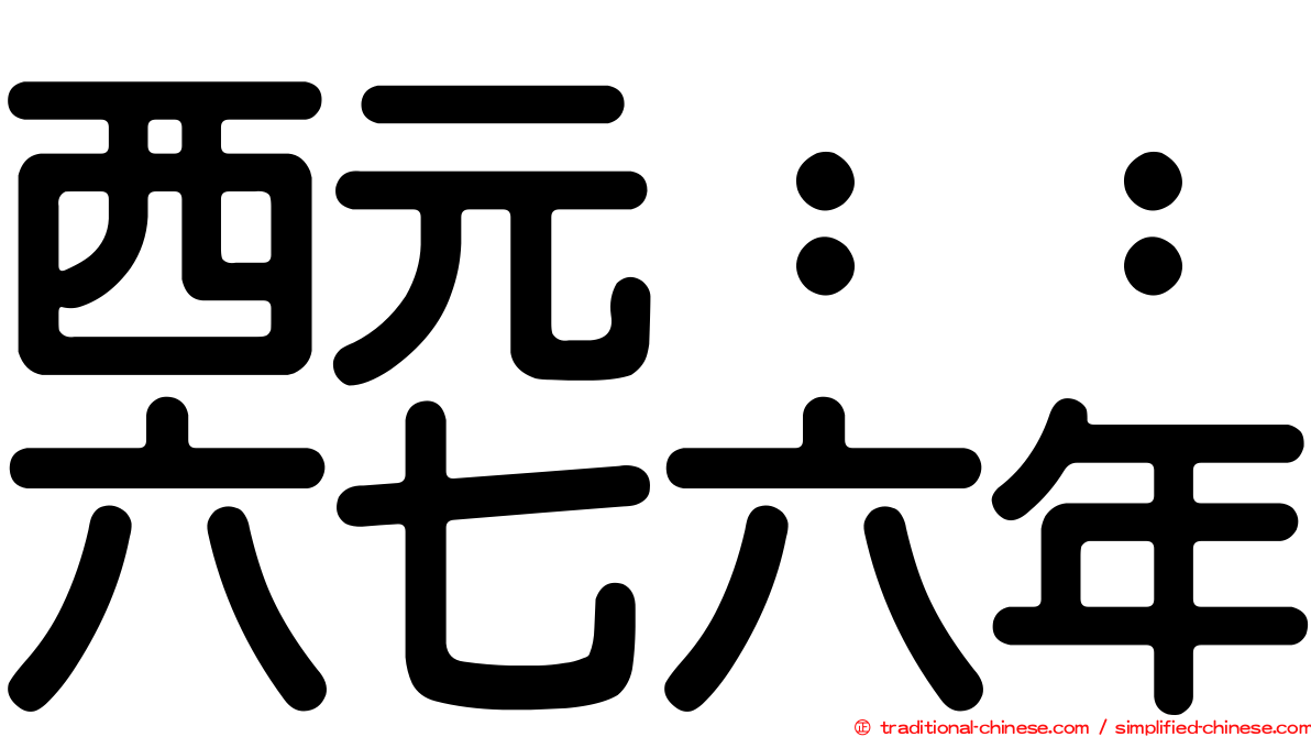 西元：：六七六年