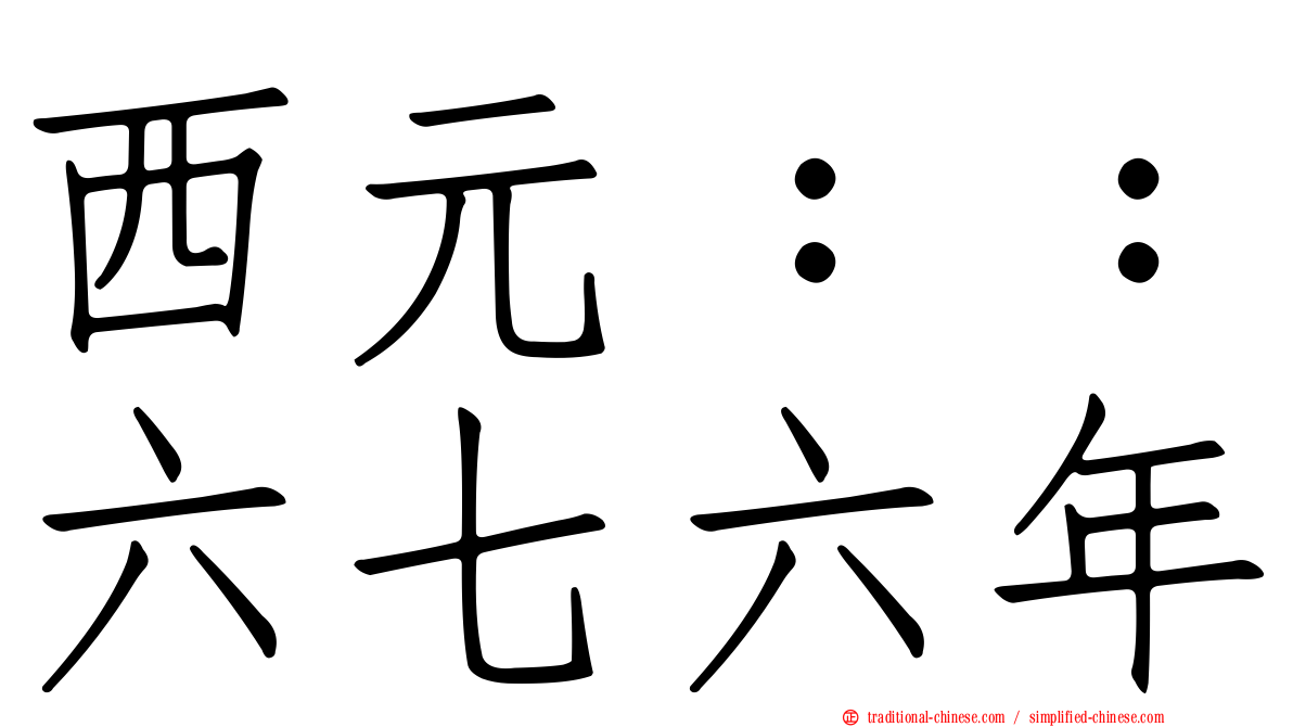 西元：：六七六年