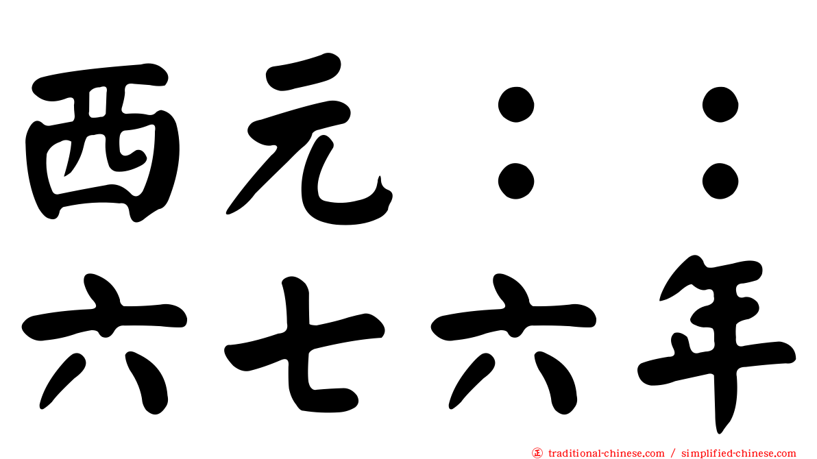 西元：：六七六年