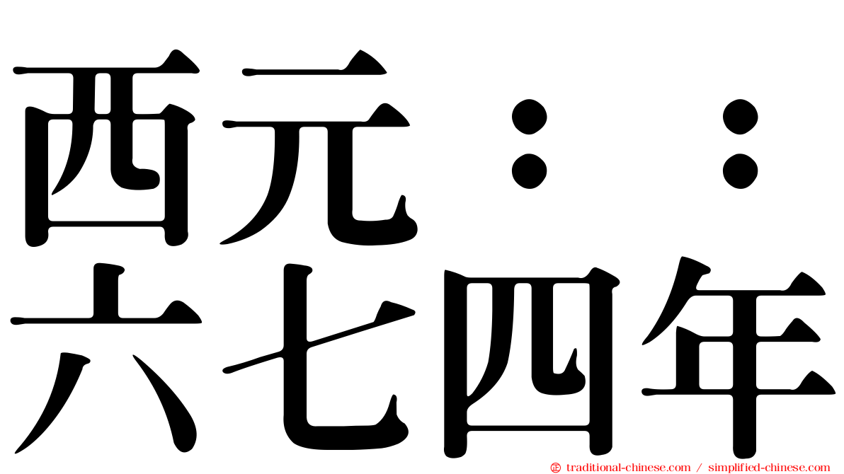 西元：：六七四年