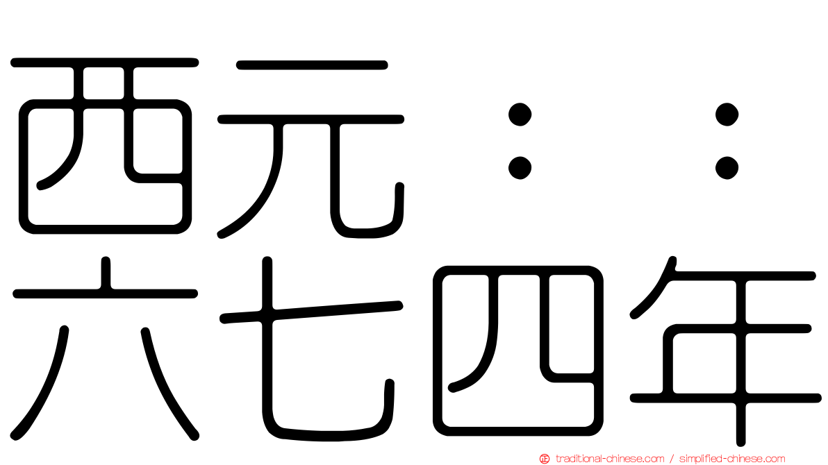 西元：：六七四年