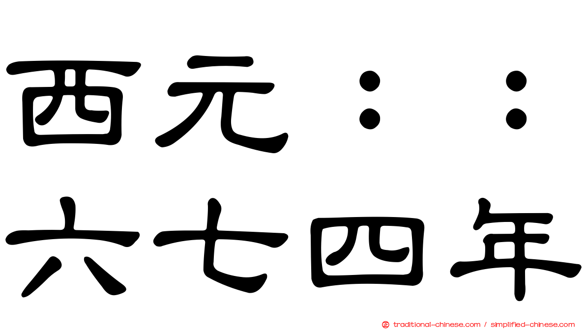 西元：：六七四年