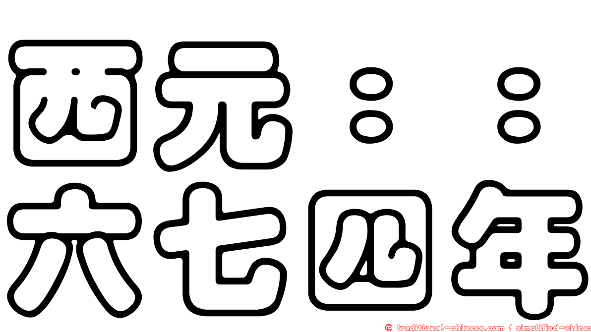 西元：：六七四年