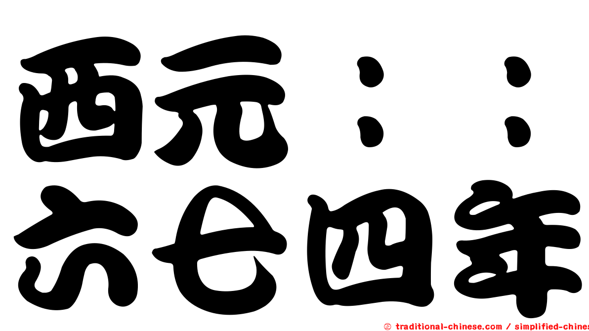 西元：：六七四年