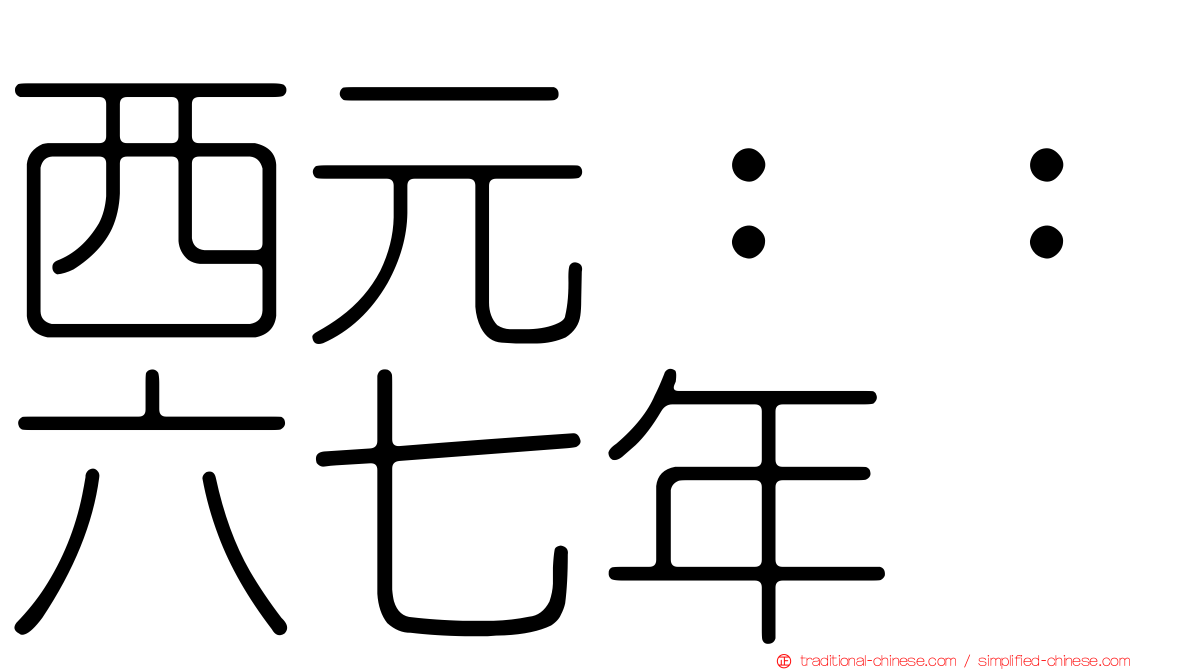 西元：：六七年