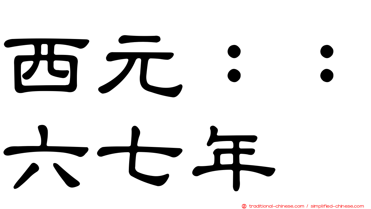 西元：：六七年