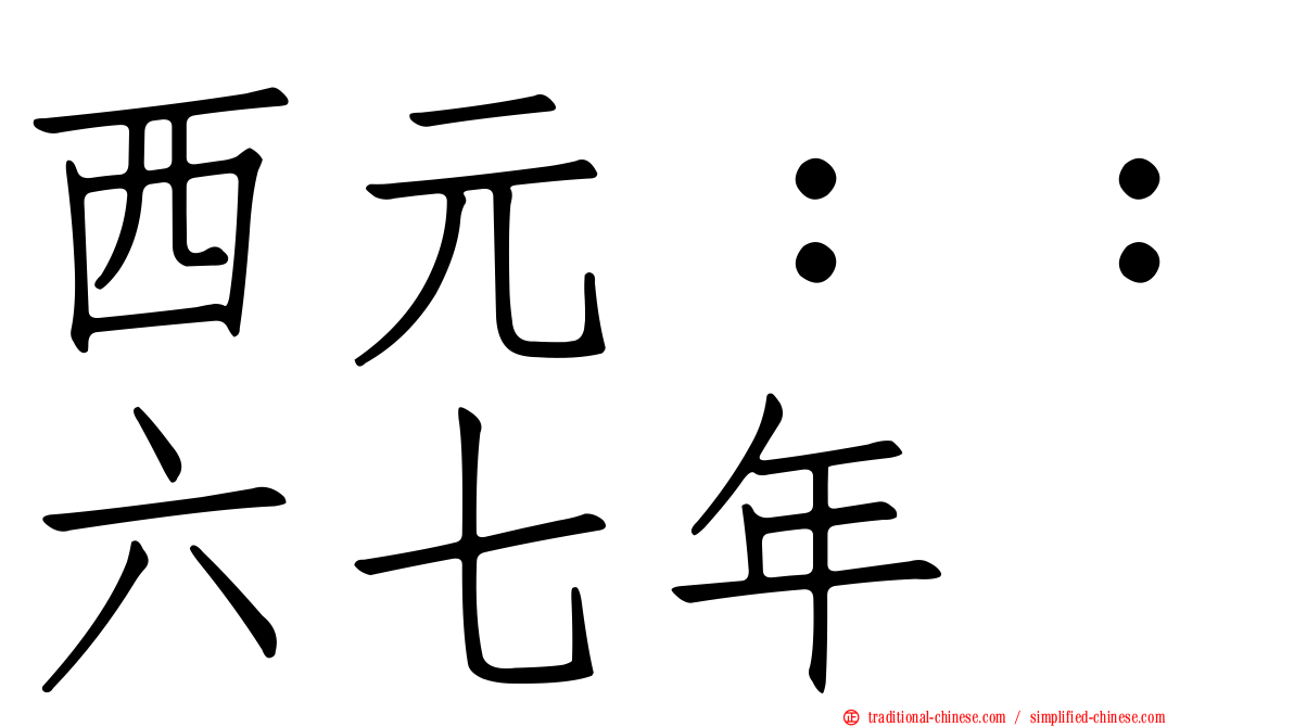 西元：：六七年
