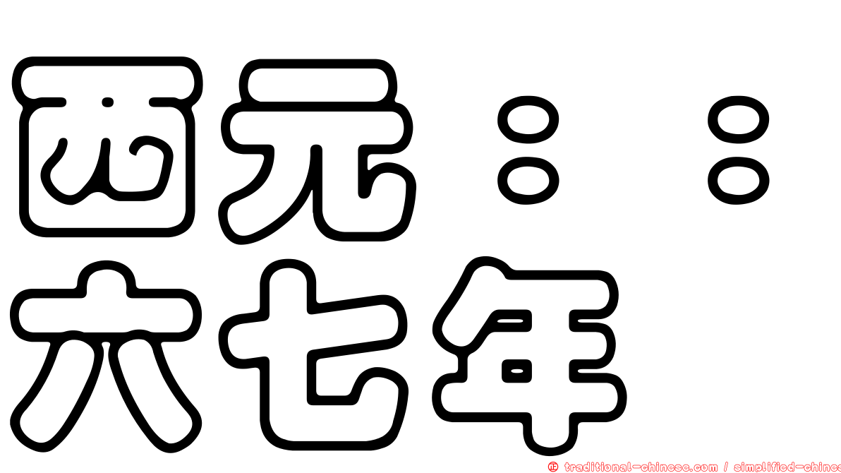 西元：：六七年