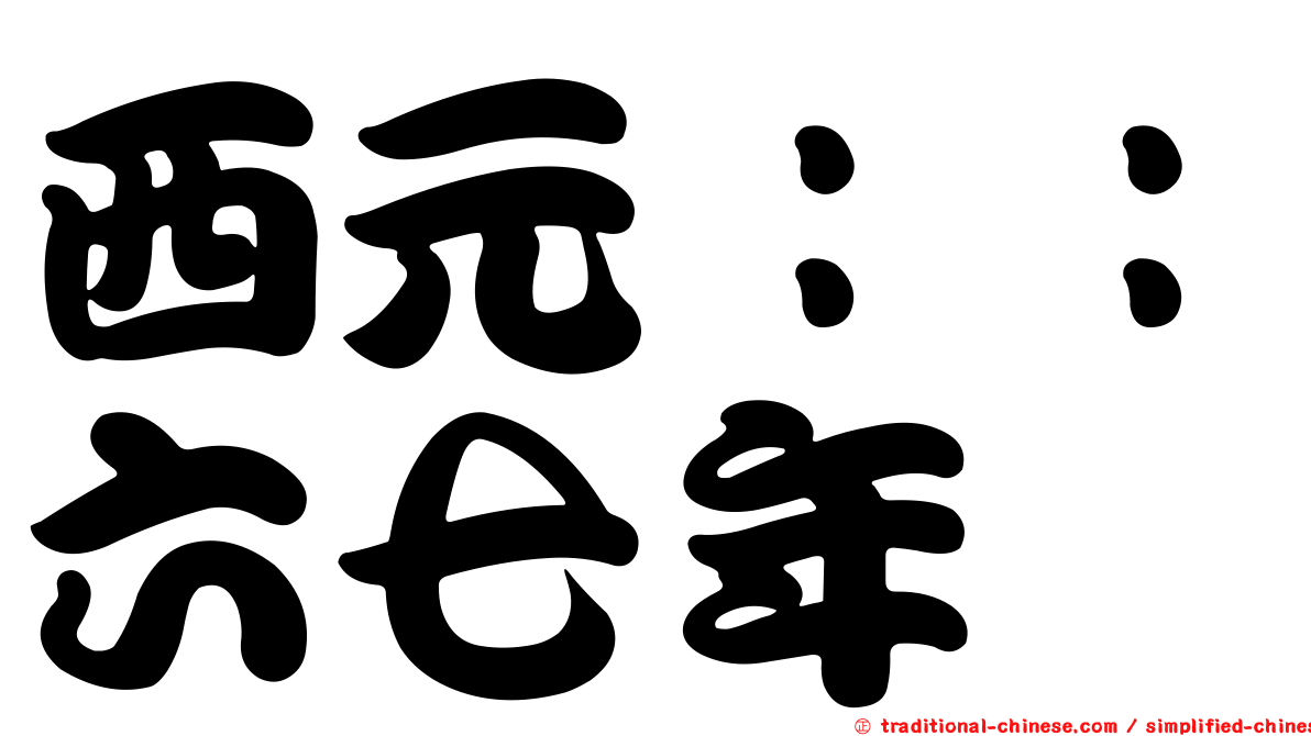 西元：：六七年