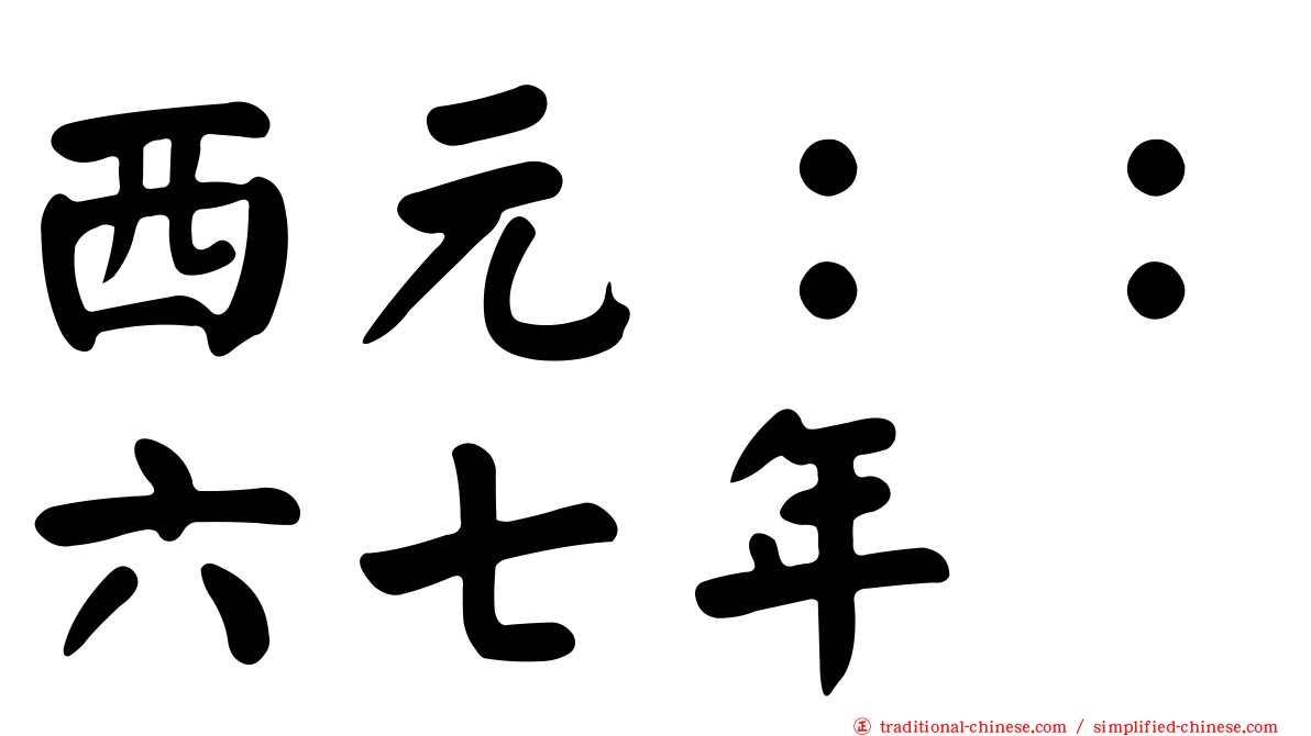 西元：：六七年
