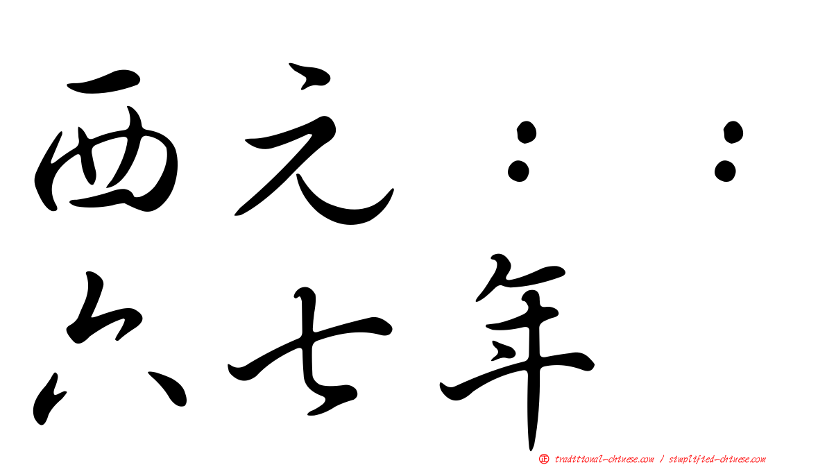 西元：：六七年