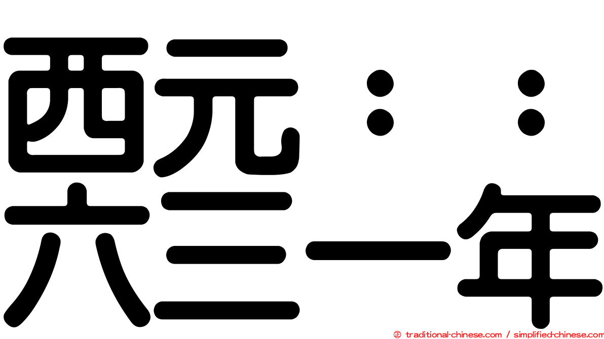 西元：：六三一年