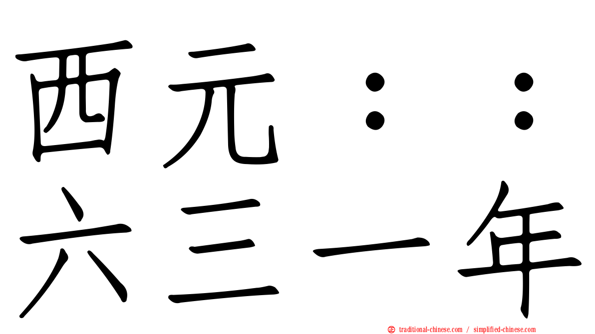 西元：：六三一年