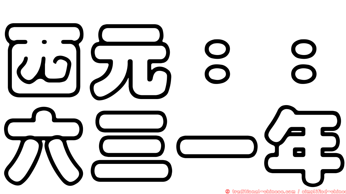 西元：：六三一年