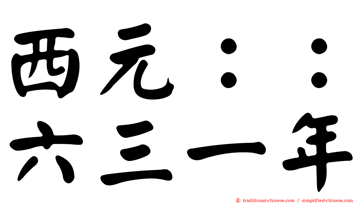 西元：：六三一年
