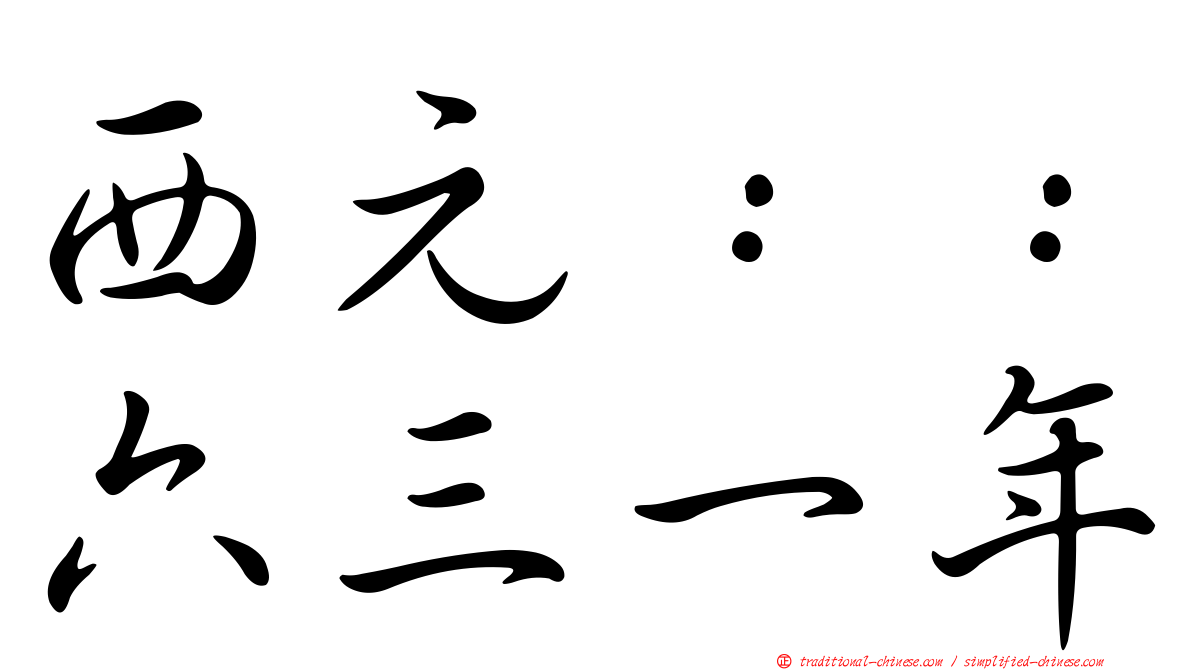 西元：：六三一年