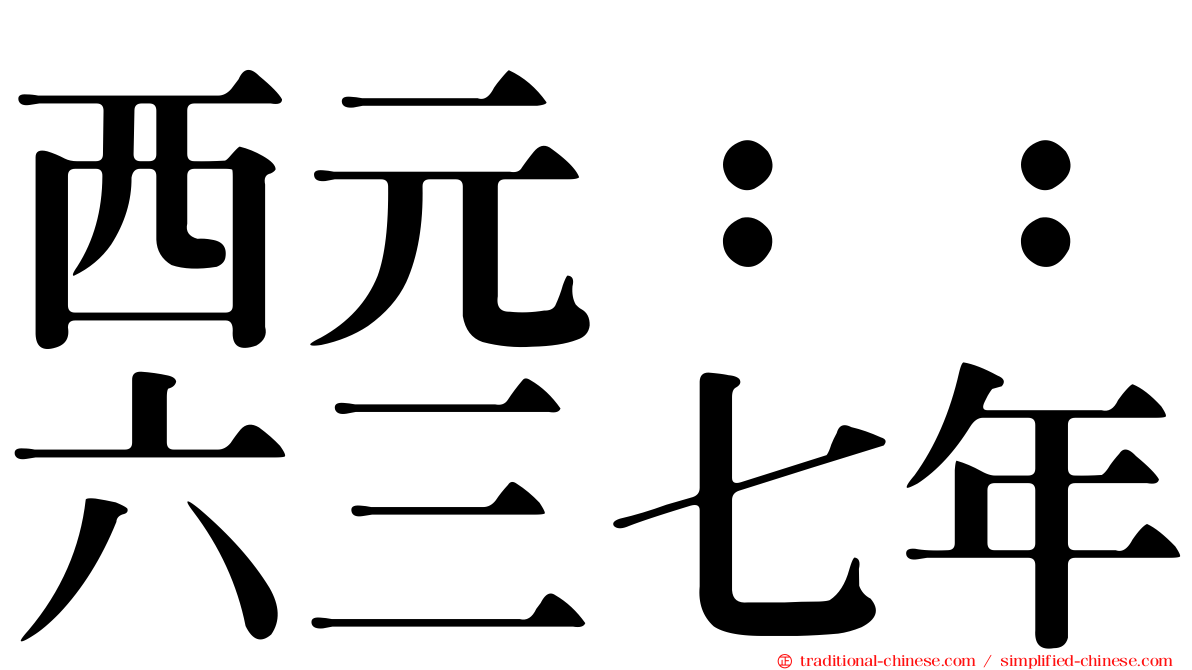 西元：：六三七年