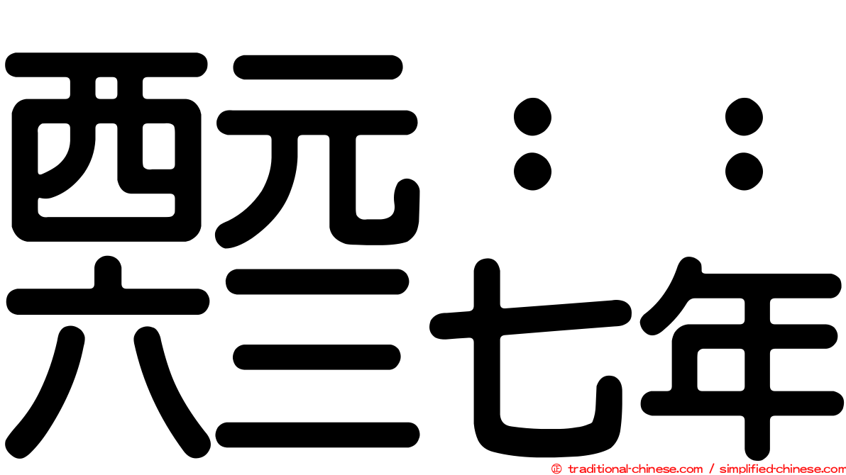 西元：：六三七年