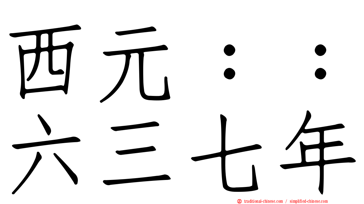 西元：：六三七年