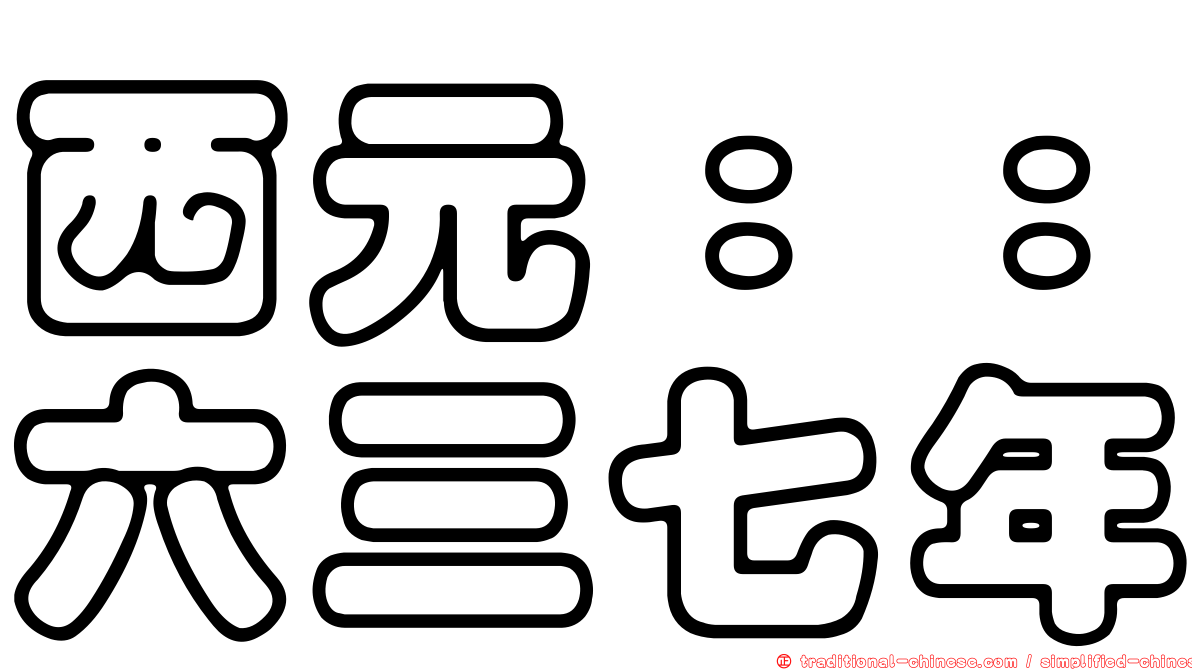 西元：：六三七年