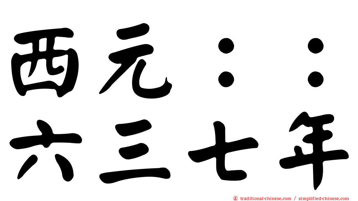 西元：：六三七年