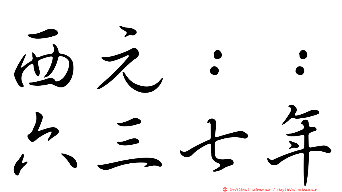 西元：：六三七年