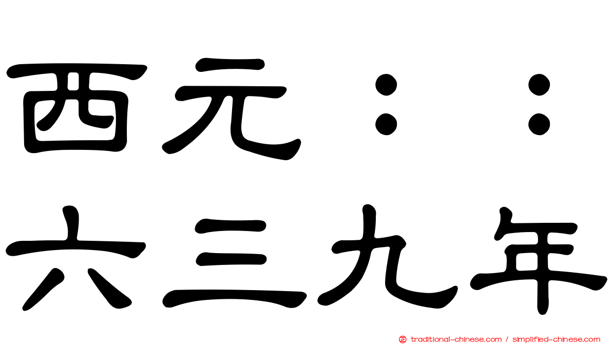 西元：：六三九年
