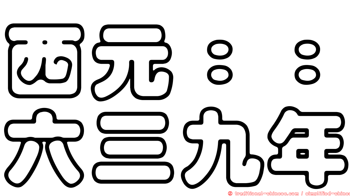 西元：：六三九年