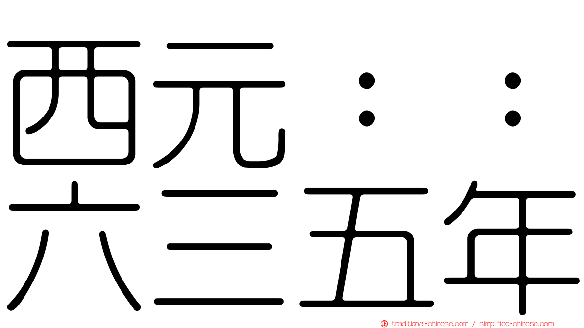 西元：：六三五年