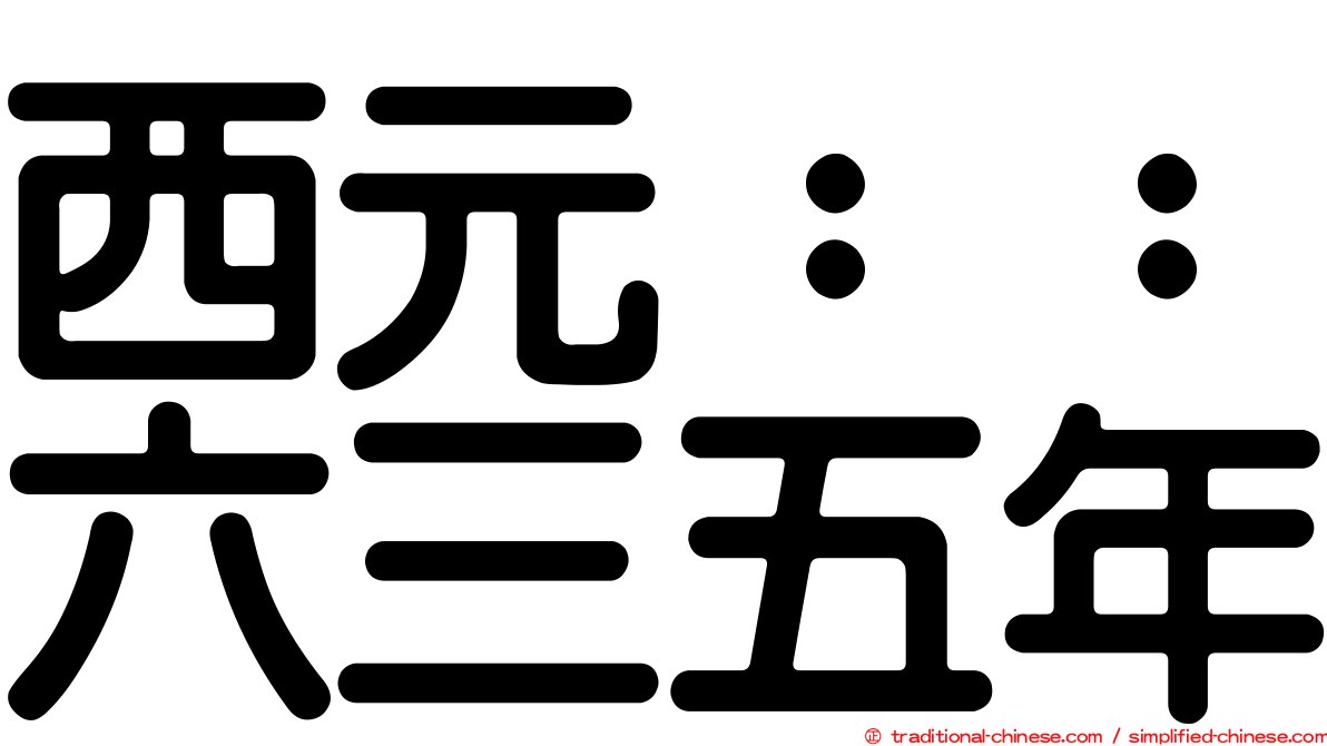 西元：：六三五年